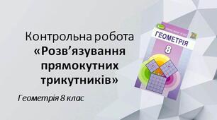 8 геометрія Контрольна робота №5 "Розв'язування прямокутних трикутників"