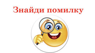 Робота з реченням. Знайдіть 12 помилок.