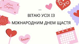20 березня - Міжнародний день щастя