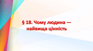 Презентація на тему: " § 18. Чому людина — найвища цінність? ". Етика 6 клас НУШ за підручником Мелещенко 2023 р.