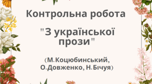Контрольна робота "З української прози" (М.Коцюбинський, О.Довженко, Н.Бічуя)