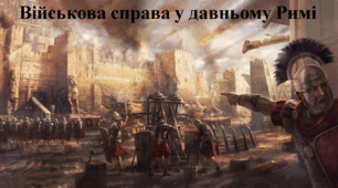 Військова справа у давньому Римі.