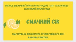 Заняття з малювання "Смачний сік"