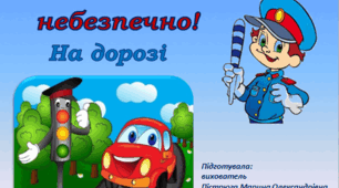 Дидактична гра  «Безпечно-небезпечно. На дорозі»