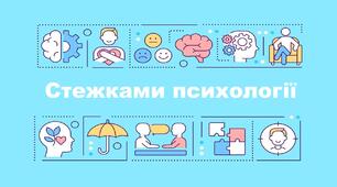 Онлайн-заняття до Дня психолога «Стежками психології»