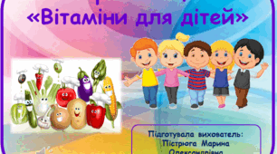 Презентація: Вітаміни для дітей