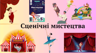 Сценічні мистецтва.  Узагальнення.