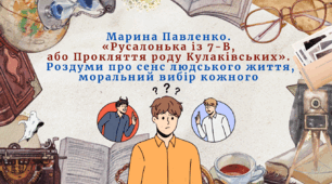 Презентація. 4-й урок.  Марина Павленко.  «Русалонька із 7-В,  або Прокляття роду Кулаківських».  Роздуми про сенс людського життя, моральний вибір кожного"