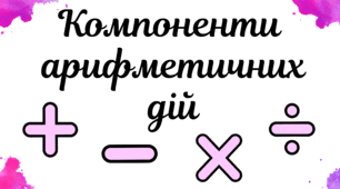 Компоненти арифметичних дій - дидактичний матеріал.