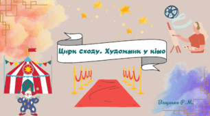 Цирк сходу. Художник у кіно.