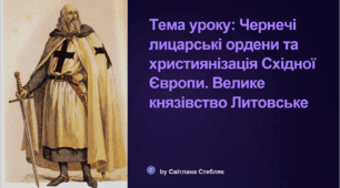 Чернечі лицарські ордени та християнізація Східної Європи. Велике князівство Литовське