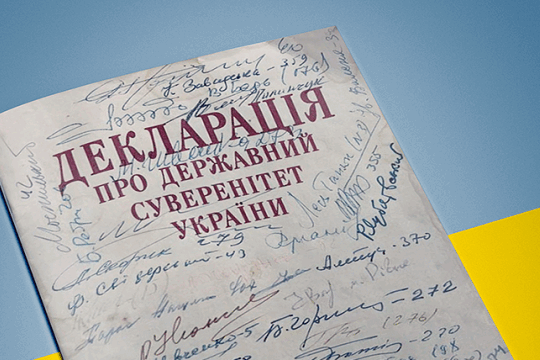 16 липня – День ухвалення Декларації про суверенітет України – АрміяInform