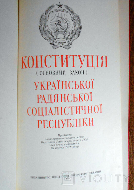 Конституція Української РСР від 20.04.1978 р. України - «VIOLITY»