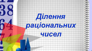(6-А) Ділення раціональних чисел