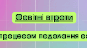 Освітні втрати. Управління процесом подолання освітніх втрат