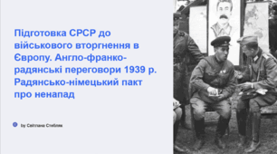 Підготовка СРСР до військового вторгнення в Європу.