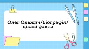 Відео - "Олег Ольжич/біографія/цікаві факти".