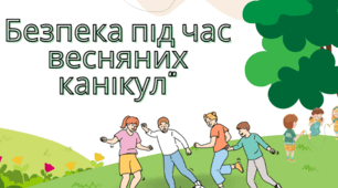 Безпека під час весняних канікул