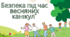 Безпека під час весняних канікул