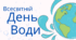 Презентація "Всесвітній день води" 22 березня+розтяжка та емблеми