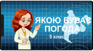 Практична робота "Якою буває погода". 5 клас