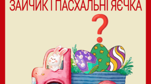 Дидактична гра "Зайчик і пасхальні яєчка" (рахунок в межах 10)