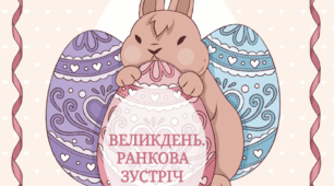 Великдень. Ранкова зустріч. Як будемо вітатися?