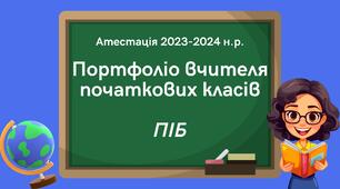 Шаблон портфоліо вчителя початкових класів для атестації