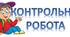 Контрольна робота № 4. Речення із звертаннями, вставними словами.