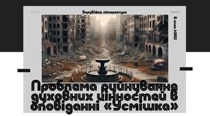Презентація 6 клас НУШ з теми "Проблема руйнування духовних цінностей в оповіданні «Усмішка»"