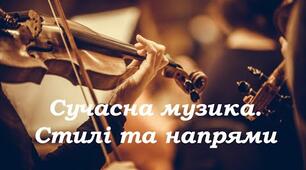 Сучасна музика. Стилі та напрями.(узагальнення вивченого).