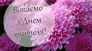 День вчителя