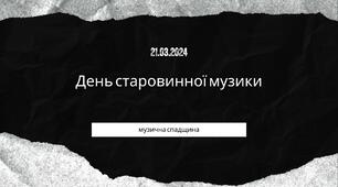 21 березня - День старовинної музики
