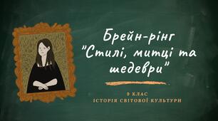 Брейн-ринг "Стилі, митці та шедеври"