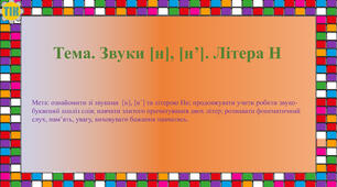 Звуки [н], [н’]. Літера Н.