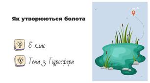 Презентація на тему: "Як утворюються болота", 6 клас НУШ