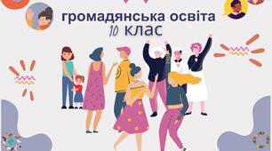 Річні(підсумкові)  контрольні роботи з  громадянської освіти для учнів-екстернів за курс 10 класу