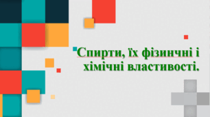 9 клас. Спирти, їх фізичні і хімічні властивості