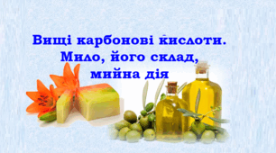 Вищі карбонові кислоти