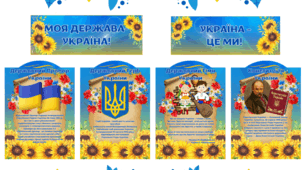 Оформлення класної кімнати «Патріотичний куток»