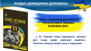 § 23. Повний огляд пораненого, зупинка всіх інших видів зовнішніх кровотеч. Тактично значущі ознаки шоку в поранених