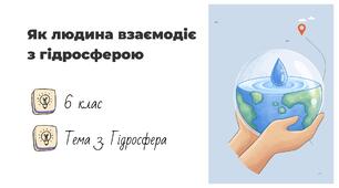 Презентація на тему: "Як людина взаємодіє з гідросферою", 6 клас НУШ