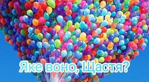 Конспект заняття "Яке воно, Щастя?"