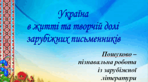 Україна в житті та творчій долі зарубіжних письменників
