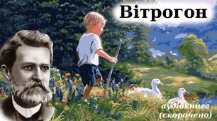 Фотоквест за оповіданням "Вітрогон" І.Нечуя-Левицького