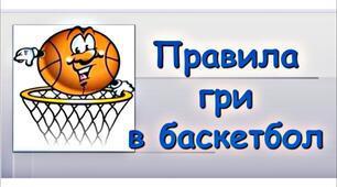 Історія та правила гри баскетбол