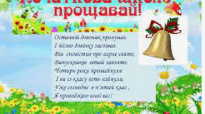 Випускний - 4 клас Прощавай, початкова школо!