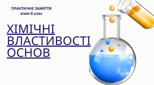 Практичне заняття. Хімічні властивості основ.