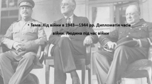 Всесвітня історія, 10 клас. Презентація "Хід війни в 1943—1944 рр. Дипломатія часів війни. Людина під час війни"