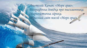 Кроссенс до вірша "Море грає" А. Качана